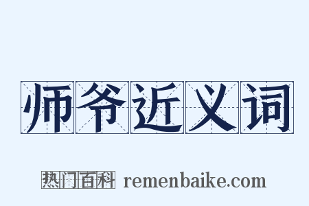 师爷近义词是什么意思的图片